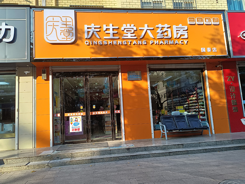 药店展示