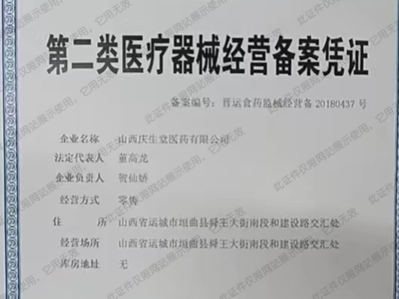 第二类医疗器械经营备案凭证